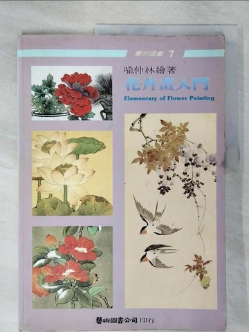 【書寶二手書T7／藝術_UKY】花卉畫入門_喻仲林