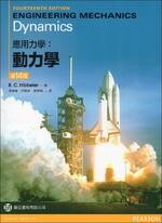 應用力學－動力學 (Hibbeler: Engineering Mechanics－ Dynamics 14/E) (14版) 張柳春‧許顯榮  歐亞