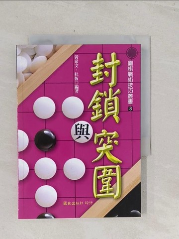 【書寶二手書T1／嗜好_S5A】封鎖與突圍_黃希文、杜恆