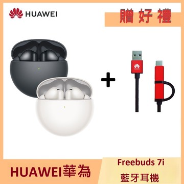 【HUAWEI 華為】FREEBUDS 7i真無線藍牙耳機