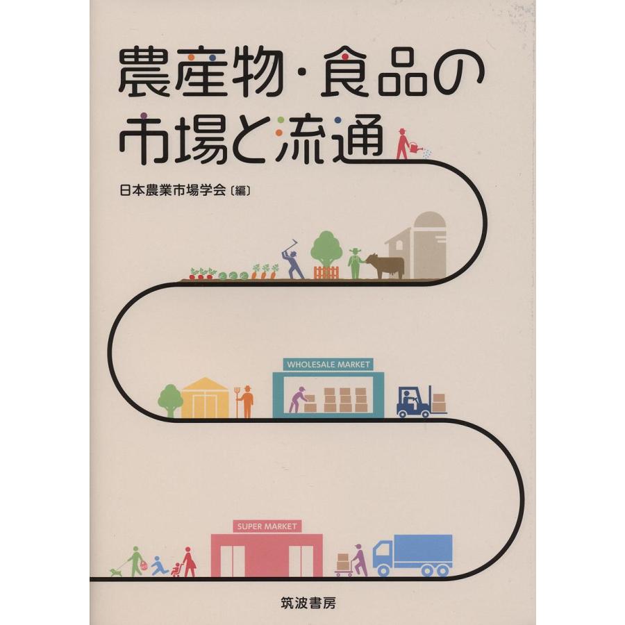 農産物・食品の市場と流通