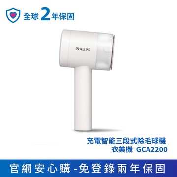 ★換季必備 2年保固★飛利浦充電智能三段式除毛球機 衣美機(GCA2200/10)