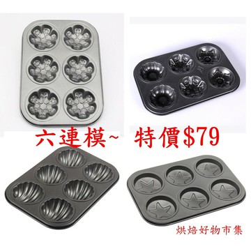 【嚴選&現貨】6連造型不沾烤模  6連貝殼造型不沾烤模 6連瑪德琳蛋糕模具  深烤盤模   烘焙工具一