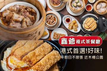 【台北】鑫爺港式茶餐廳(文山店) #GOMAJI吃喝玩樂券#電子票券#美食餐飲