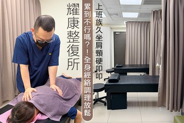 【台北】耀康整復所 #GOMAJI吃喝玩樂券#電子票券#男士可用