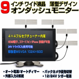 最強！地デジ 車載オンダッシュモニター４×４フルセグ内蔵９インチ液晶モニター ＋フィルムアンテナ 12・24V 高解像度1024ｘ600 オート |  LINEブランドカタログ