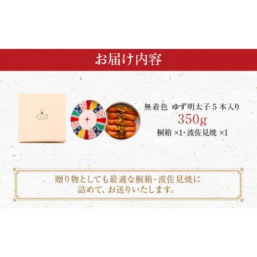 ふるさと納税 福岡県 田川市 無着色 ゆず明太子5本(350g) 桐箱・波佐見焼入り