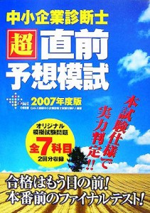  中小企業診断士超直前予想模試(２００７年度版)／ＤＡＩ‐Ｘ総研中小企業診断士試験対策プロジェクト