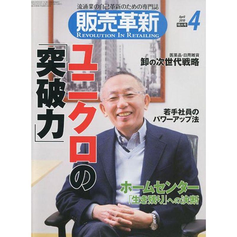 販売革新 2010年 04月号 雑誌