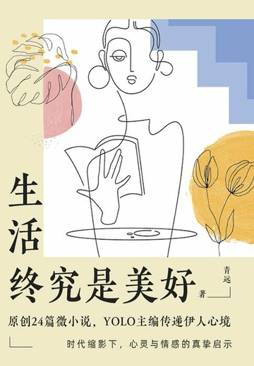【電子書】生活终究是美好