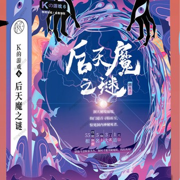 ✨臺灣發貨✨K的遊戲K6後天魔之謎推理大偵探劇本謀殺之謎角色扮演五人本