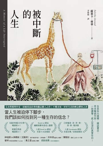 【電子書】被中斷的人生：遊走在健康與疾病之間，一場劇烈又溫柔的重生之旅