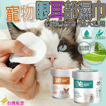 【12H發貨 滿額免運】寵物濕紙巾 寵物眼部濕巾 寵物耳部濕紙巾 寵物清潔濕巾 寵物去淚痕濕巾 寵物去耳垢濕巾 貓犬通用