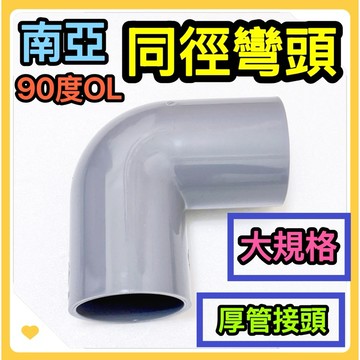🌟叡洋五金行🌟南亞PVC塑膠同徑管接頭✅厚 90度OL接頭✅含稅附發票🔥給水接頭 水管彎頭 水管零件配件