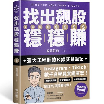 找出飆股穩穩賺：臺大工程師的Ｋ線交易筆記，從線圖找出「飛龍訊號」，看穿主力動向，找出下一支大漲股【隨書贈價值1980元教學影片】【優質新書】