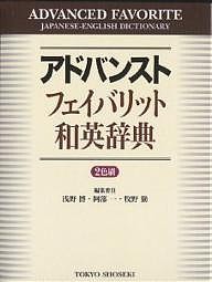 アドバンストフェイバリット和英辞典 浅野博