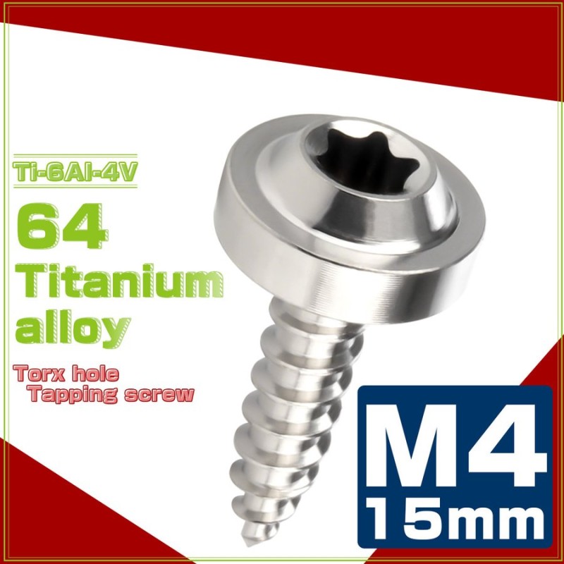 64チタン M4×15mm タッピングネジ トルクス穴 フランジ付き ビス シルバー JA1023 通販 LINEポイント最大1.0%GET |  LINEショッピング