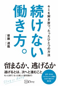 続けない働き方。 キミを解き放つ、たったひとつの方法 後藤達哉