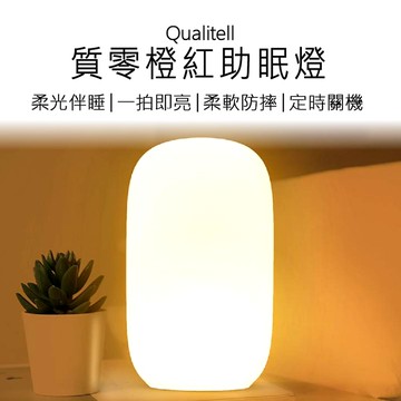 Qualitell 質零 橙紅助眠燈 矽膠助眠燈 紓壓助眠燈 拍打睡眠燈 床頭燈 夜燈