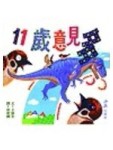 11歲意見多[二手書_普通]