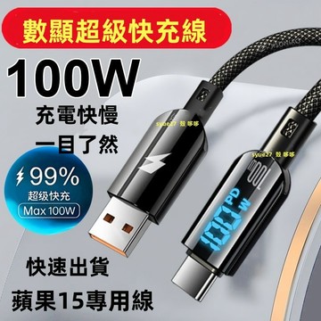 新款 數顯快充線  鋅合金牛仔充電線 快充數據線 充電線 蘋果 快充線 傳輸線 蘋果 Type-C iPhone 快充
