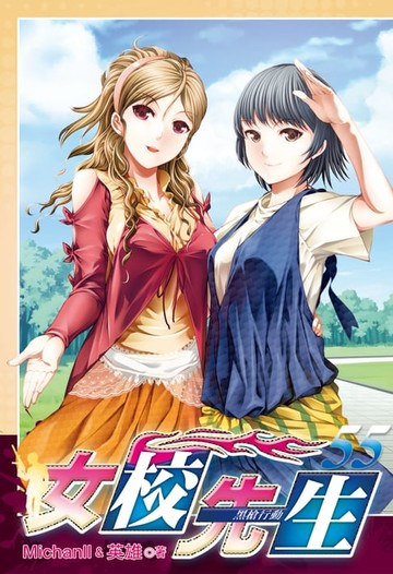 【電子書】女校先生 (55)