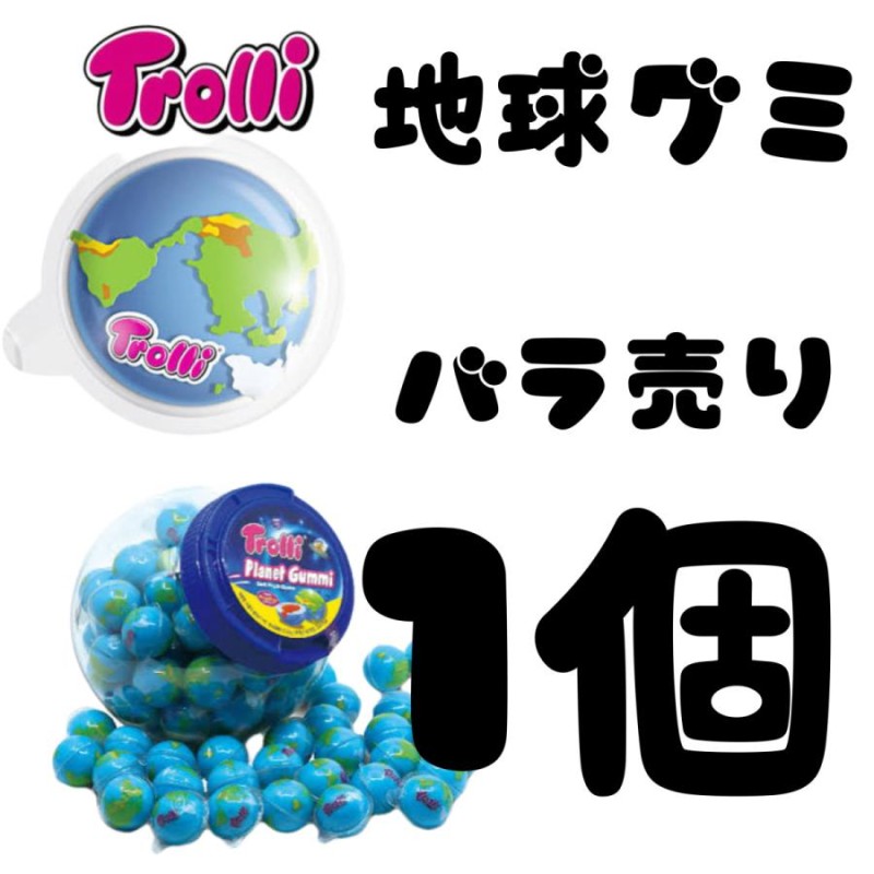 大幅値下げ 地球グミ 1個ばら売り 試食 trolli トローリ正規品 国内