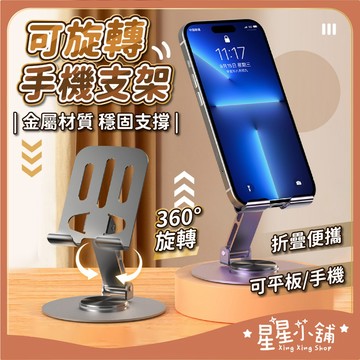 台灣現貨 可旋轉手機支架 金屬加重版 旋轉支架 金屬手機架 平板支架 手機架 平板架 桌上手機架 星星小舖