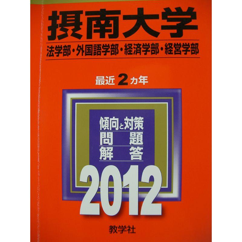 摂南大学（法学部・外国語学部・経済学部・経営学部） (2012年版 大学入試シリーズ)