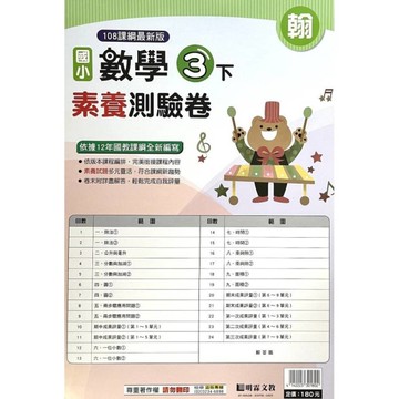 國小數學3下素養測驗卷(翰版)