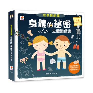性教育啟蒙(身體的祕密立體遊戲書)