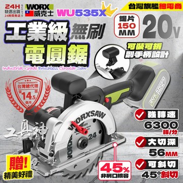 工具神 WORX 威克士 WU535X 鋰電無刷圓鋸機 圓鋸機 切割機 切斷機 電圓鋸 木工切斷機 150mm