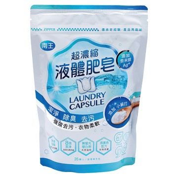 LANOWN 南王 液體肥皂膠囊補充包 添加奈米銀 Ag+ 小蘇打成分 8倍濃縮潔淨力 除臭去汙  35顆  1袋