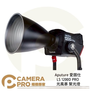 Aputure 愛圖仕 LS 1200D PRO 光風暴 聚光燈 影視燈 LED燈 棚燈 公司貨 ◎相機專家◎