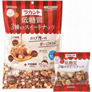 ラカント 低糖質3種のスイートナッツ 15g×10 サラヤ(株)(軽減税率)(代引不可)