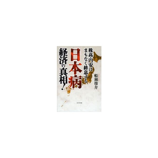 日本病 経済の真相 株高・円安はまもなく終息する