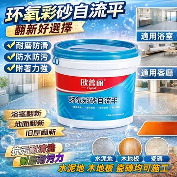 🔥台灣出貨🔥 環氧地坪漆 室內外地坪漆 環氧彩砂自流平 德國大理石漆 防滑耐磨 防水漆  地板漆 水泥地面漆 防水塗料