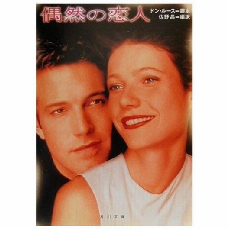 偶然の恋人 角川文庫 佐野晶 訳者 ドン ルース 通販 Lineポイント最大0 5 Get Lineショッピング