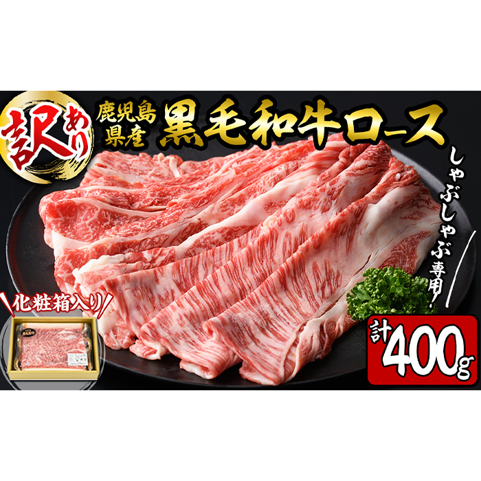 鹿児島県産 黒毛和牛 肩ロース しゃぶしゃぶ肉(計400g) a0-290