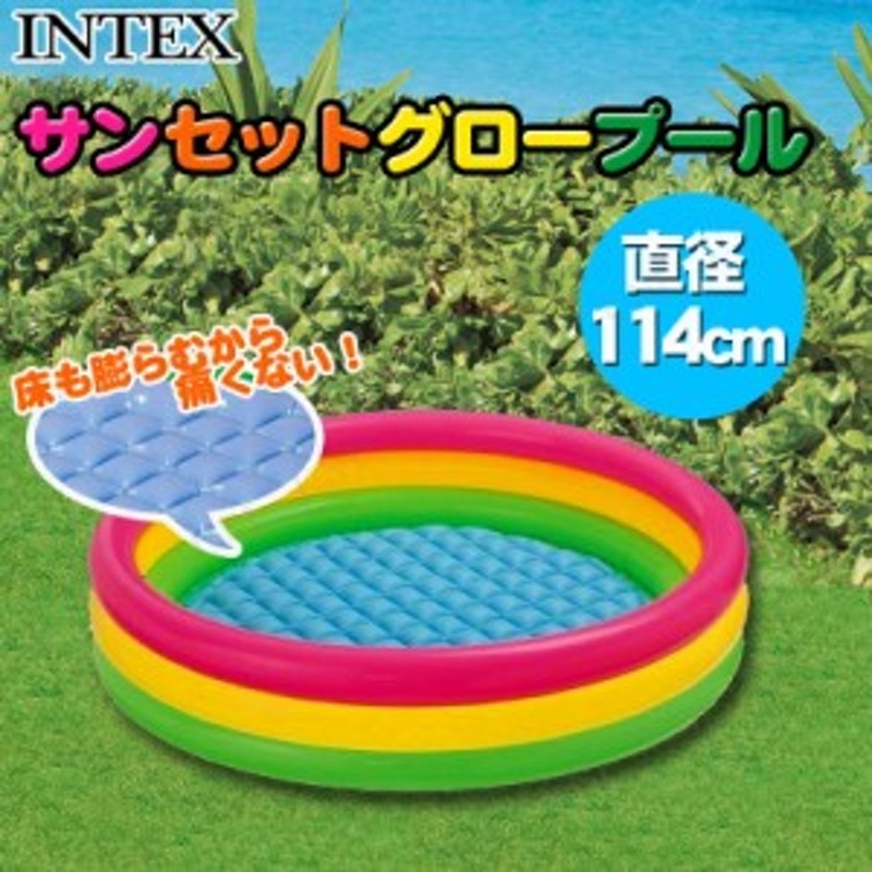 INTEX(インテックス) サンセットグロープール 114cm 57412 海水浴 グッズ ビニールプール 子供用 小さい プール用品 ビーチグッズ  水物 通販 LINEポイント最大10.0%GET | LINEショッピング