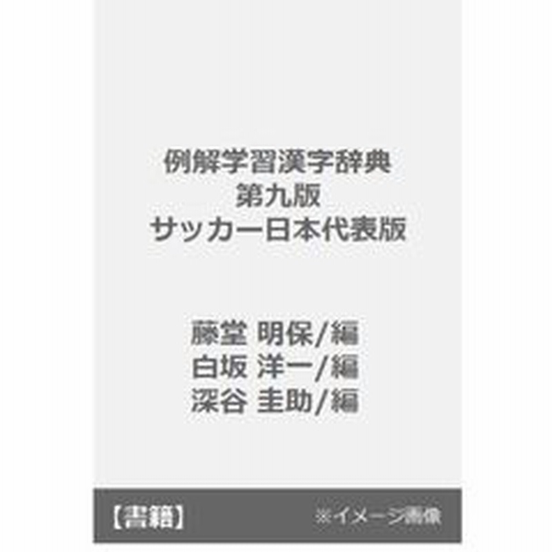 例解学習漢字辞典 サッカー日本代表版 第９版 通販 Lineポイント最大2 0 Get Lineショッピング