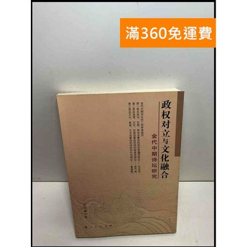 【雷根360免運】【送贈品】政權對立與文化融合#簡體 #7成新 #八成新【P-U1884】