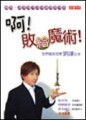 啊！敗給魔術！[二手書_良好]