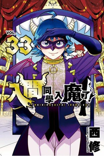 【電子書】入間同學入魔了！ (33)