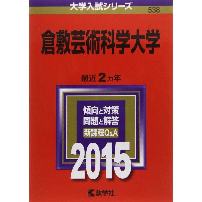 倉敷芸術科学大学 (2015年版大学入試シリーズ)