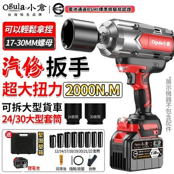 【Ogula小倉】電動扳手 無刷衝擊扳手 大扭力扳手 貨車專用扳手 2000N.M可拆貨車 24/30#大型套筒強力扳手