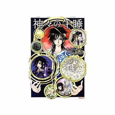 神々の午睡 アニメディアブックス あさのあつこ 作 ｃｌａｍｐ 絵 通販 Lineポイント最大0 5 Get Lineショッピング