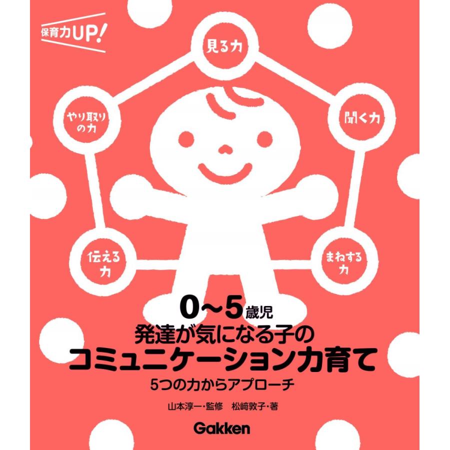 0~5歳児発達が気になる子のコミュニケーション力育て 5つの力からアプローチ