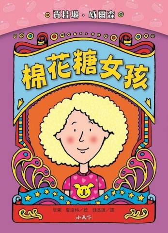棉花糖女孩（新版）[二手書_良好]