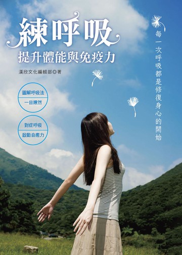 練呼吸：提升體能與免疫力